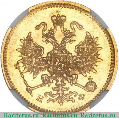 3 рубля 1880 года СПБ-НФ 