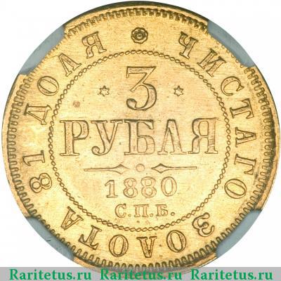 Реверс монеты 3 рубля 1880 года СПБ-НФ 