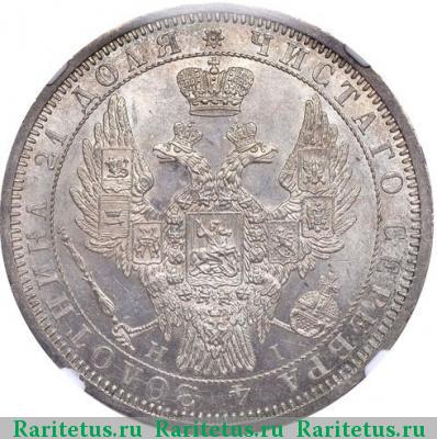1 рубль 1855 года СПБ-НІ 