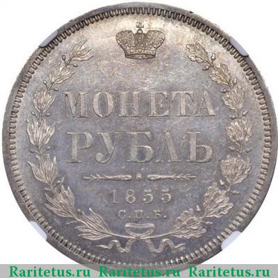 Реверс монеты 1 рубль 1855 года СПБ-НІ 
