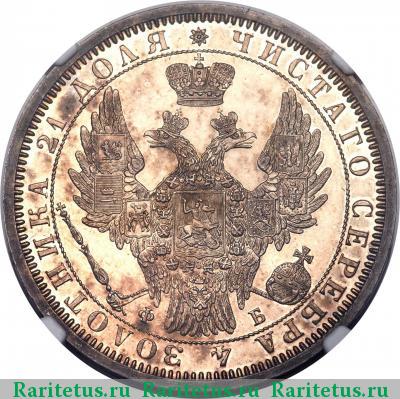 1 рубль 1856 года СПБ-ФБ 