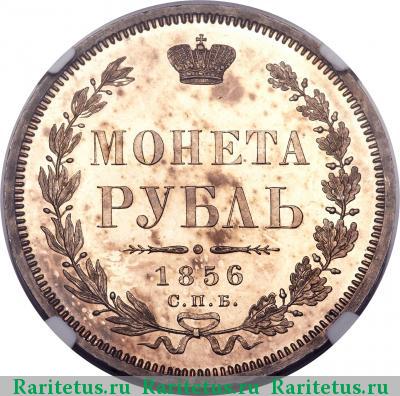 Реверс монеты 1 рубль 1856 года СПБ-ФБ 