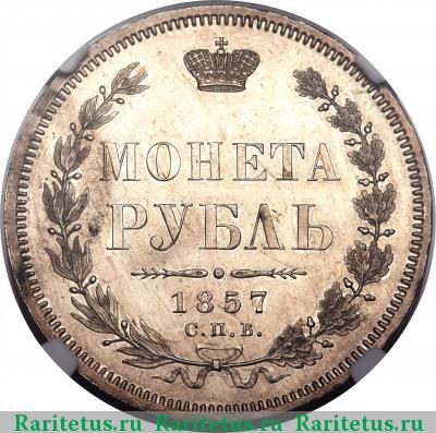 Реверс монеты 1 рубль 1857 года СПБ-ФБ 