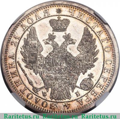 1 рубль 1858 года СПБ-ФБ 