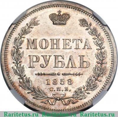 Реверс монеты 1 рубль 1858 года СПБ-ФБ 