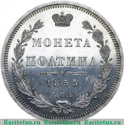 Реверс монеты полтина 1855 года СПБ-НІ 