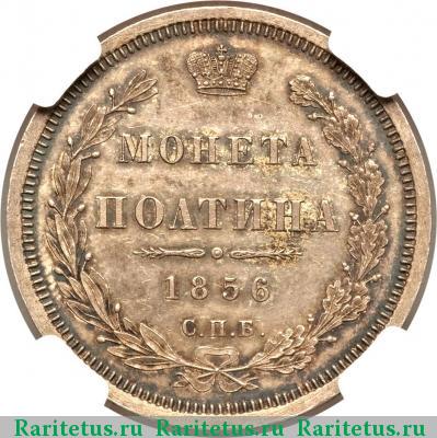 Реверс монеты полтина 1856 года СПБ-ФБ 