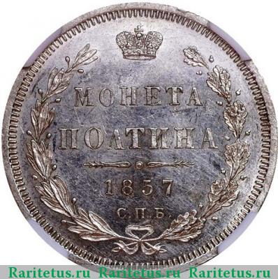 Реверс монеты полтина 1857 года СПБ-ФБ 