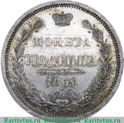 Реверс монеты полтина 1858 года СПБ-ФБ 