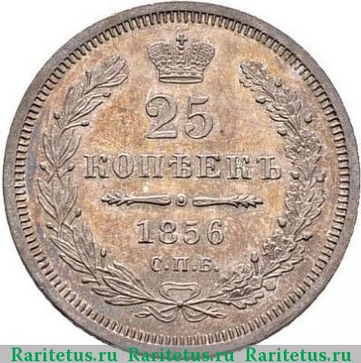 Реверс монеты 25 копеек 1856 года СПБ-ФБ 