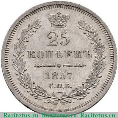 Реверс монеты 25 копеек 1857 года СПБ-ФБ 
