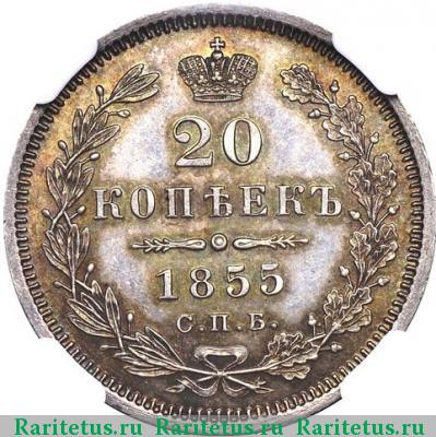 Реверс монеты 20 копеек 1855 года СПБ-HI 