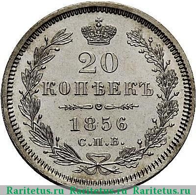 Реверс монеты 20 копеек 1856 года СПБ-ФБ 