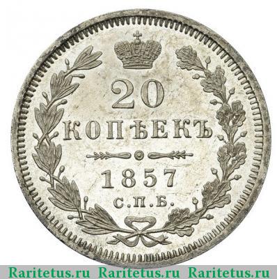 20 копеек 1857 года СПБ-ФБ 