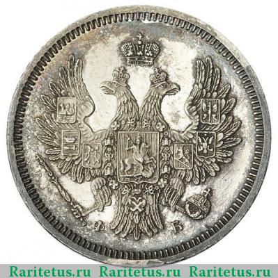 Реверс монеты 20 копеек 1857 года СПБ-ФБ 