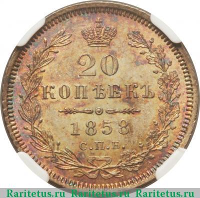 Реверс монеты 20 копеек 1858 года СПБ-ФБ 