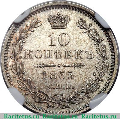 Реверс монеты 10 копеек 1855 года СПБ-НІ 