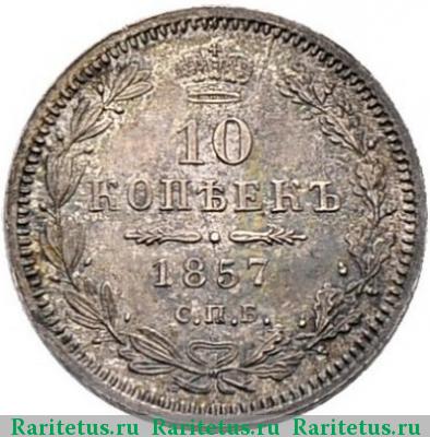 Реверс монеты 10 копеек 1857 года СПБ-ФБ 