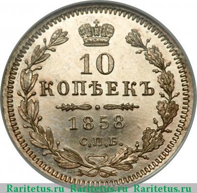 Реверс монеты 10 копеек 1858 года СПБ-ФБ 