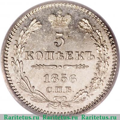 Реверс монеты 5 копеек 1856 года СПБ-ФБ 