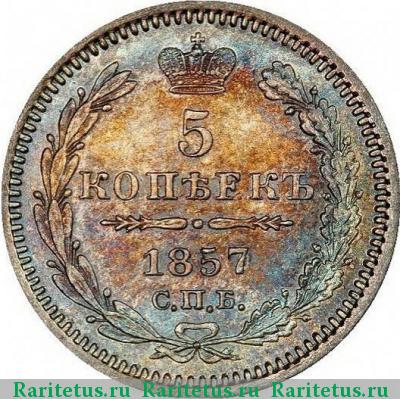 Реверс монеты 5 копеек 1857 года СПБ-ФБ 