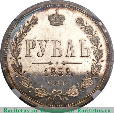 Реверс монеты 1 рубль 1859 года СПБ-ФБ 