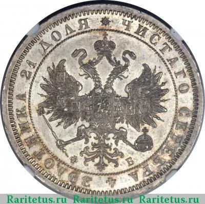 1 рубль 1860 года СПБ-ФБ 