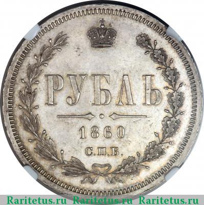 Реверс монеты 1 рубль 1860 года СПБ-ФБ 