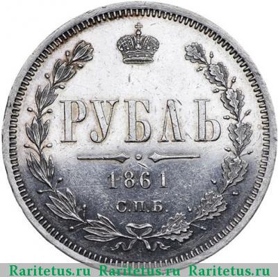 Реверс монеты 1 рубль 1861 года СПБ-ФБ 