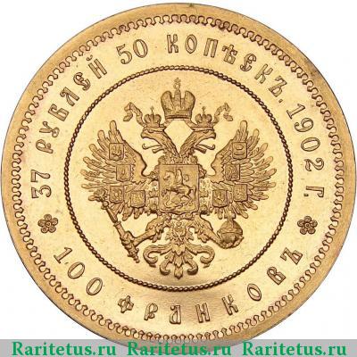 Реверс монеты 37 рублей 50 копеек - 100 франков 1902 года * 