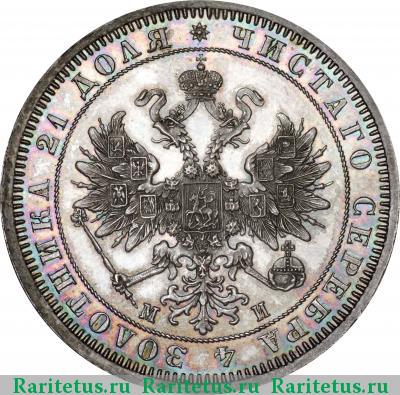 1 рубль 1861 года СПБ-МИ 