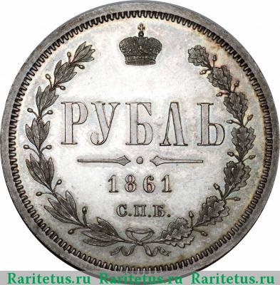 Реверс монеты 1 рубль 1861 года СПБ-МИ 