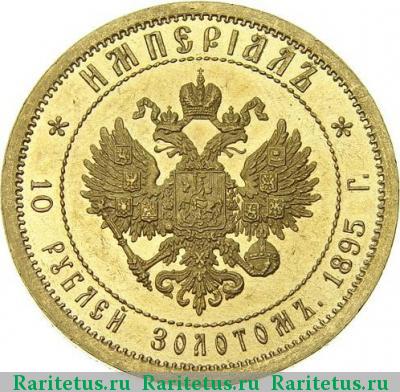 Реверс монеты 10 рублей 1895 года АГ империал