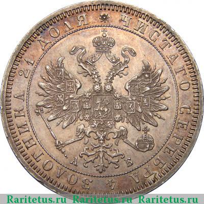 1 рубль 1863 года СПБ-АБ 
