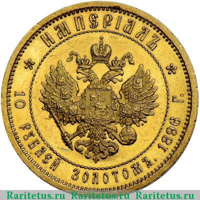 Реверс монеты 10 рублей 1896 года АГ империал