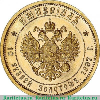 Реверс монеты 10 рублей 1897 года АГ империал