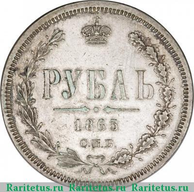 Реверс монеты 1 рубль 1865 года СПБ-НФ 