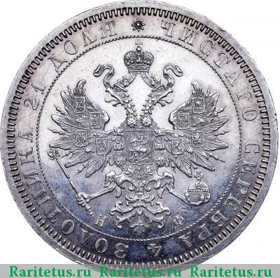 1 рубль 1866 года СПБ-НФ 