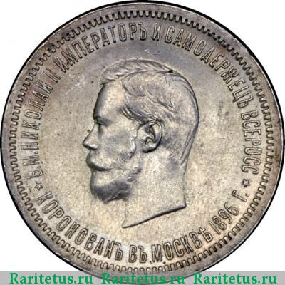 1 рубль 1896 года АГ коронация