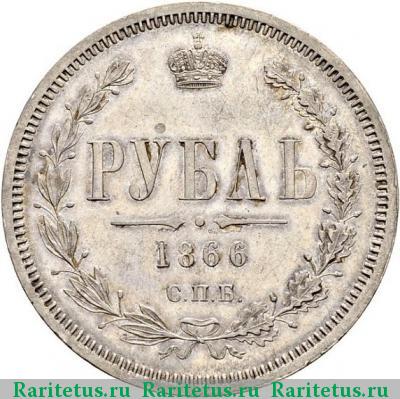Реверс монеты 1 рубль 1866 года СПБ-НІ 