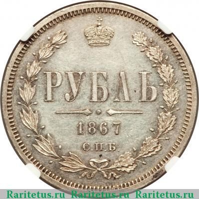 Реверс монеты 1 рубль 1867 года СПБ-НІ 