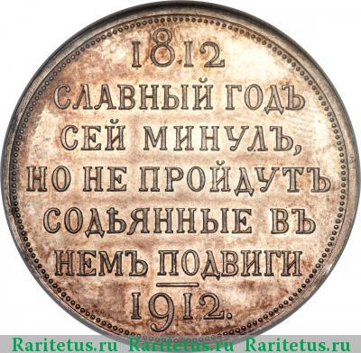 Реверс монеты 1 рубль 1912 года ЭБ славный год