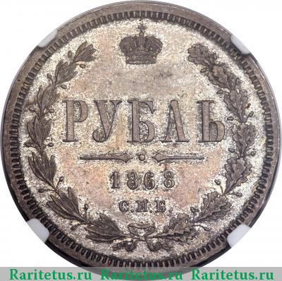 Реверс монеты 1 рубль 1868 года СПБ-НІ 