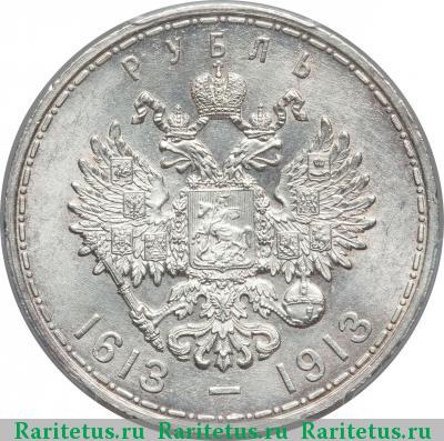 Реверс монеты 1 рубль 1913 года ВС 300-летие дома Романовых