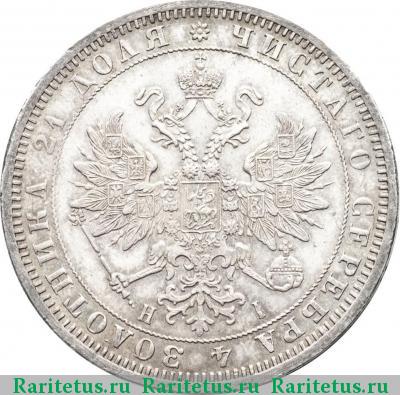 1 рубль 1870 года СПБ-НІ 
