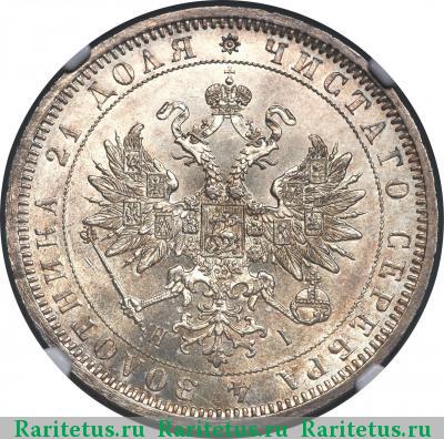 1 рубль 1871 года СПБ-НІ 