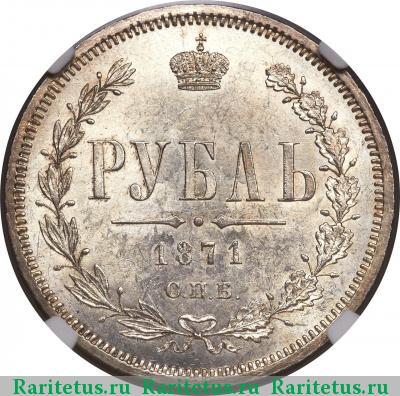 Реверс монеты 1 рубль 1871 года СПБ-НІ 