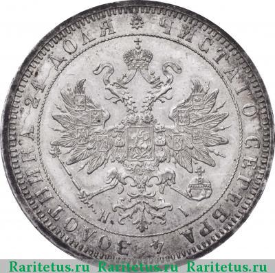 1 рубль 1872 года СПБ-НІ 