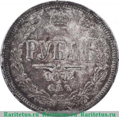 Реверс монеты 1 рубль 1872 года СПБ-НІ 