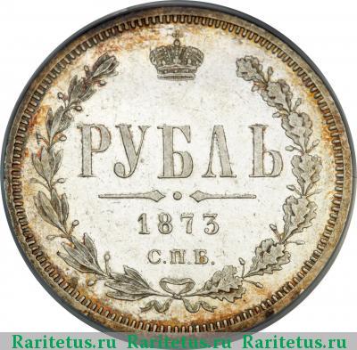 Реверс монеты 1 рубль 1873 года СПБ-НІ 